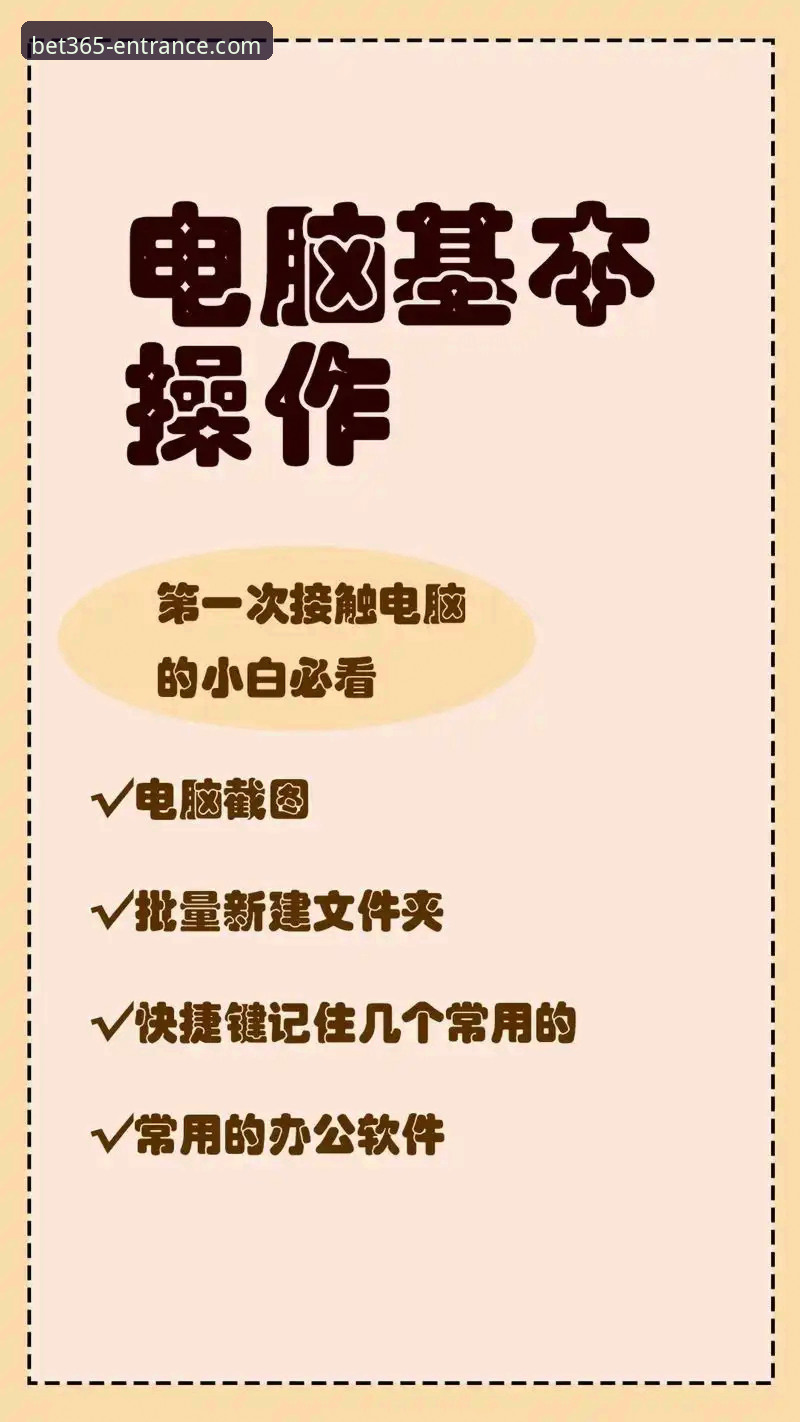 bet365电脑版常见问题 bet365电脑版常见问题解答:新手入门与操作完整指南